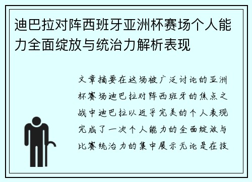 迪巴拉对阵西班牙亚洲杯赛场个人能力全面绽放与统治力解析表现