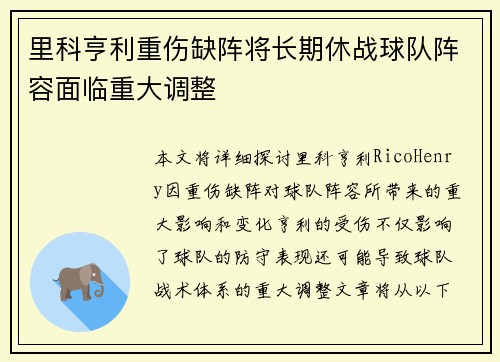 里科亨利重伤缺阵将长期休战球队阵容面临重大调整