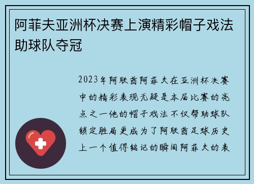阿菲夫亚洲杯决赛上演精彩帽子戏法助球队夺冠
