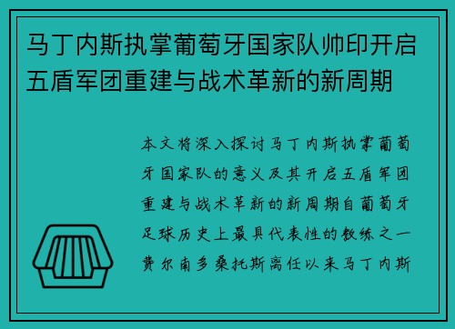马丁内斯执掌葡萄牙国家队帅印开启五盾军团重建与战术革新的新周期 马丁内斯执掌葡萄牙国家队帅印开启五盾军团重建与战术革新的新周期