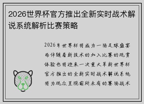 2026世界杯官方推出全新实时战术解说系统解析比赛策略
