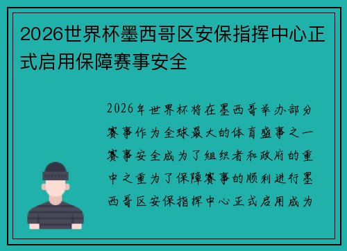 2026世界杯墨西哥区安保指挥中心正式启用保障赛事安全 2026世界杯墨西哥区安保指挥中心正式启用保障赛事安全