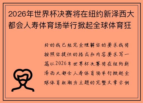 2026年世界杯决赛将在纽约新泽西大都会人寿体育场举行掀起全球体育狂潮