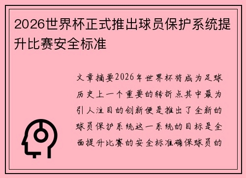 2026世界杯正式推出球员保护系统提升比赛安全标准 2026世界杯正式推出球员保护系统提升比赛安全标准
