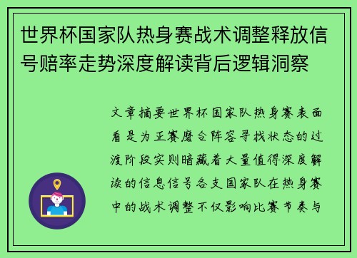世界杯国家队热身赛战术调整释放信号赔率走势深度解读背后逻辑洞察 世界杯国家队热身赛战术调整释放信号赔率走势深度解读背后逻辑洞察
