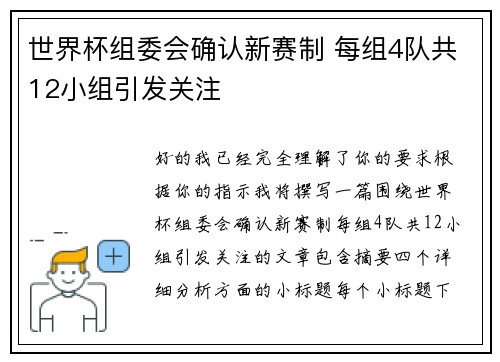 世界杯组委会确认新赛制 每组4队共12小组引发关注 世界杯组委会确认新赛制 每组4队共12小组引发关注