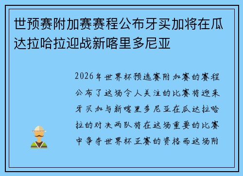世预赛附加赛赛程公布牙买加将在瓜达拉哈拉迎战新喀里多尼亚