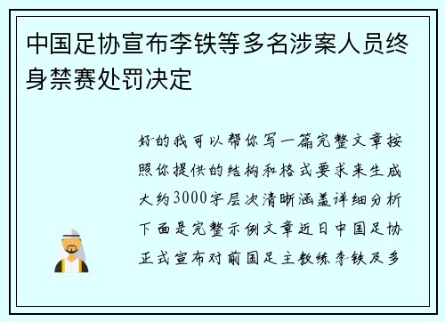 中国足协宣布李铁等多名涉案人员终身禁赛处罚决定