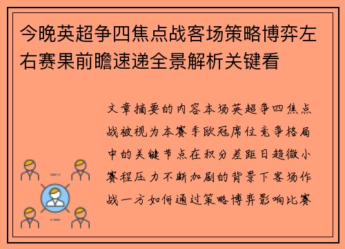 今晚英超争四焦点战客场策略博弈左右赛果前瞻速递全景解析关键看