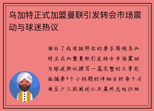 乌加特正式加盟曼联引发转会市场震动与球迷热议 乌加特正式加盟曼联引发转会市场震动与球迷热议