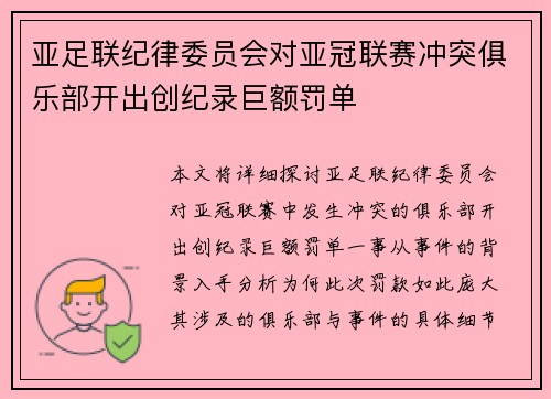 亚足联纪律委员会对亚冠联赛冲突俱乐部开出创纪录巨额罚单 亚足联纪律委员会对亚冠联赛冲突俱乐部开出创纪录巨额罚单