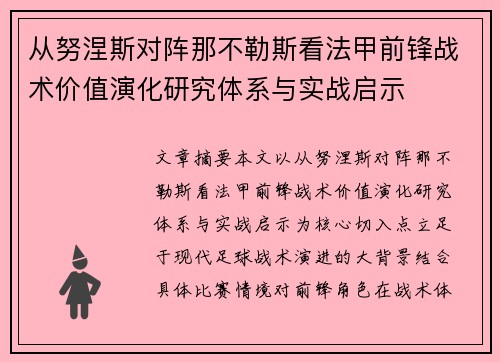 从努涅斯对阵那不勒斯看法甲前锋战术价值演化研究体系与实战启示 从努涅斯对阵那不勒斯看法甲前锋战术价值演化研究体系与实战启示
