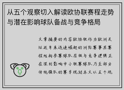 从五个观察切入解读欧协联赛程走势与潜在影响球队备战与竞争格局