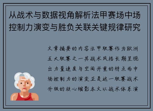 从战术与数据视角解析法甲赛场中场控制力演变与胜负关联关键规律研究探讨 从战术与数据视角解析法甲赛场中场控制力演变与胜负关联关键规律研究探讨