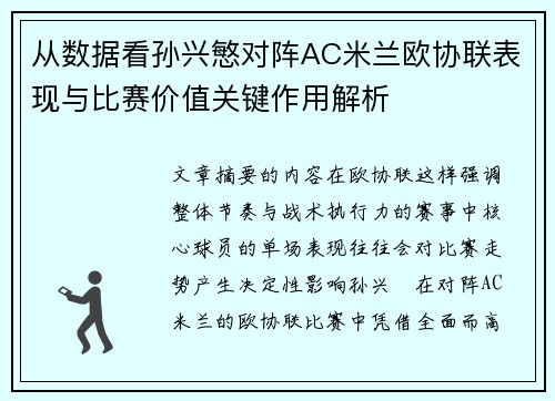 从数据看孙兴慜对阵AC米兰欧协联表现与比赛价值关键作用解析
