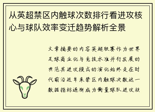 从英超禁区内触球次数排行看进攻核心与球队效率变迁趋势解析全景