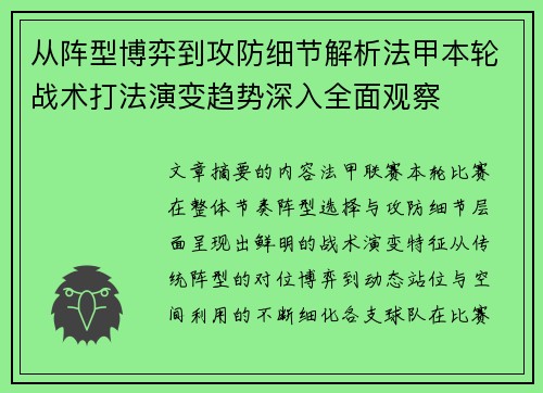从阵型博弈到攻防细节解析法甲本轮战术打法演变趋势深入全面观察