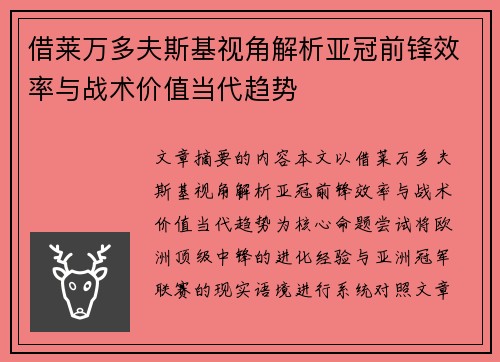 借莱万多夫斯基视角解析亚冠前锋效率与战术价值当代趋势 借莱万多夫斯基视角解析亚冠前锋效率与战术价值当代趋势