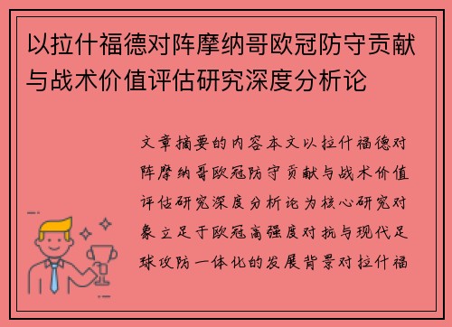 以拉什福德对阵摩纳哥欧冠防守贡献与战术价值评估研究深度分析论 以拉什福德对阵摩纳哥欧冠防守贡献与战术价值评估研究深度分析论