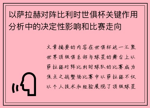 以萨拉赫对阵比利时世俱杯关键作用分析中的决定性影响和比赛走向