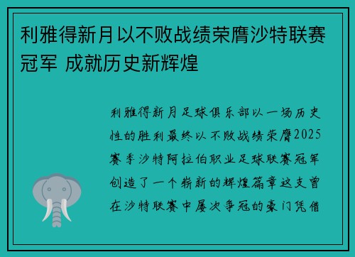 利雅得新月以不败战绩荣膺沙特联赛冠军 成就历史新辉煌