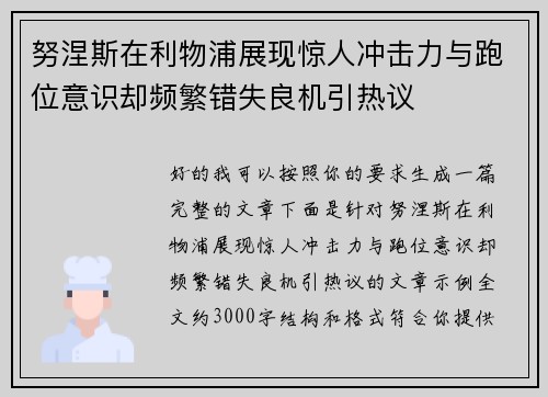 努涅斯在利物浦展现惊人冲击力与跑位意识却频繁错失良机引热议 努涅斯在利物浦展现惊人冲击力与跑位意识却频繁错失良机引热议