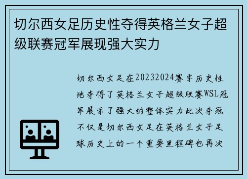 切尔西女足历史性夺得英格兰女子超级联赛冠军展现强大实力