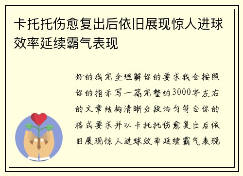 卡托托伤愈复出后依旧展现惊人进球效率延续霸气表现