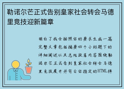 勒诺尔芒正式告别皇家社会转会马德里竞技迎新篇章 勒诺尔芒正式告别皇家社会转会马德里竞技迎新篇章