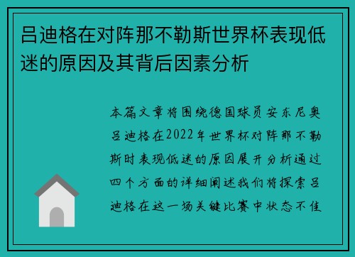 吕迪格在对阵那不勒斯世界杯表现低迷的原因及其背后因素分析 吕迪格在对阵那不勒斯世界杯表现低迷的原因及其背后因素分析