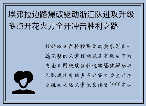 埃弗拉边路爆破驱动浙江队进攻升级多点开花火力全开冲击胜利之路