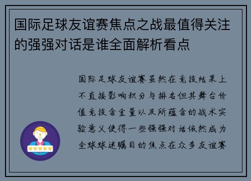 国际足球友谊赛焦点之战最值得关注的强强对话是谁全面解析看点