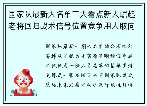 国家队最新大名单三大看点新人崛起老将回归战术信号位置竞争用人取向