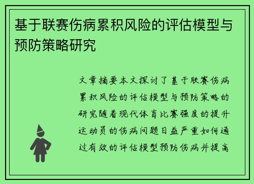 基于联赛伤病累积风险的评估模型与预防策略研究