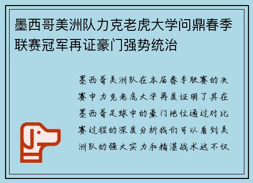 墨西哥美洲队力克老虎大学问鼎春季联赛冠军再证豪门强势统治