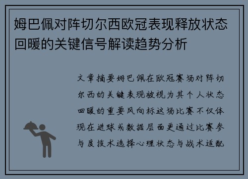 姆巴佩对阵切尔西欧冠表现释放状态回暖的关键信号解读趋势分析 姆巴佩对阵切尔西欧冠表现释放状态回暖的关键信号解读趋势分析