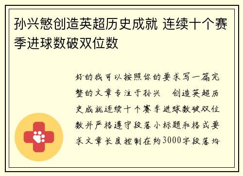 孙兴慜创造英超历史成就 连续十个赛季进球数破双位数
