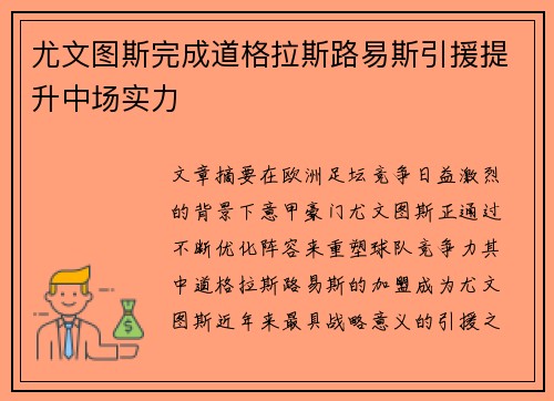 尤文图斯完成道格拉斯路易斯引援提升中场实力