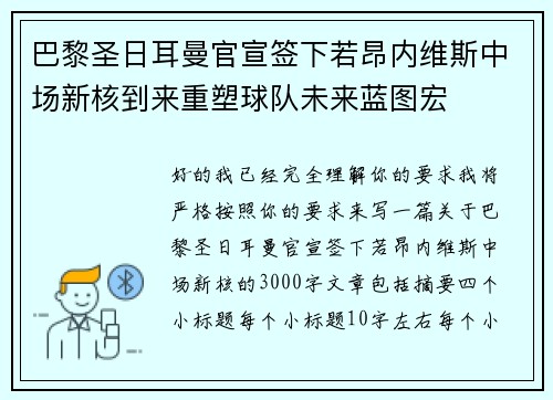 巴黎圣日耳曼官宣签下若昂内维斯中场新核到来重塑球队未来蓝图宏