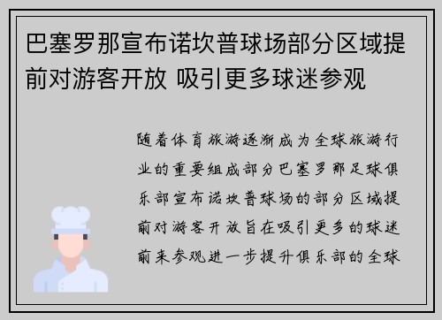 巴塞罗那宣布诺坎普球场部分区域提前对游客开放 吸引更多球迷参观