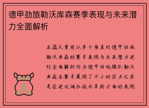 德甲劲旅勒沃库森赛季表现与未来潜力全面解析