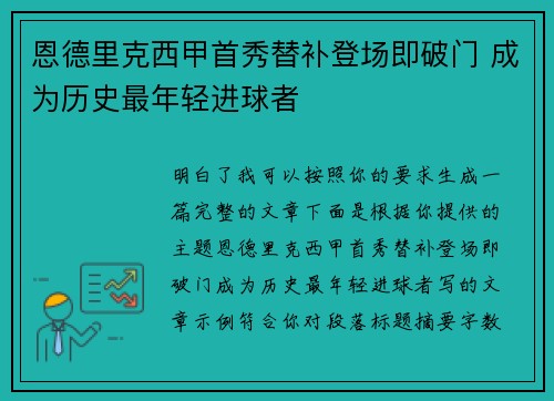 恩德里克西甲首秀替补登场即破门 成为历史最年轻进球者 恩德里克西甲首秀替补登场即破门 成为历史最年轻进球者