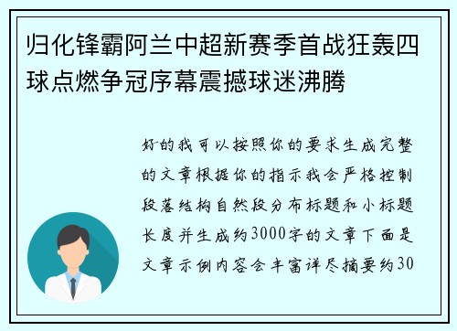 归化锋霸阿兰中超新赛季首战狂轰四球点燃争冠序幕震撼球迷沸腾