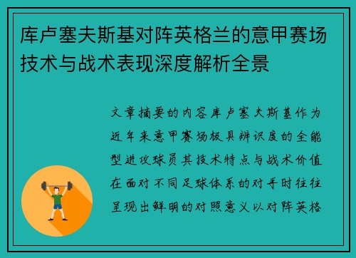 库卢塞夫斯基对阵英格兰的意甲赛场技术与战术表现深度解析全景
