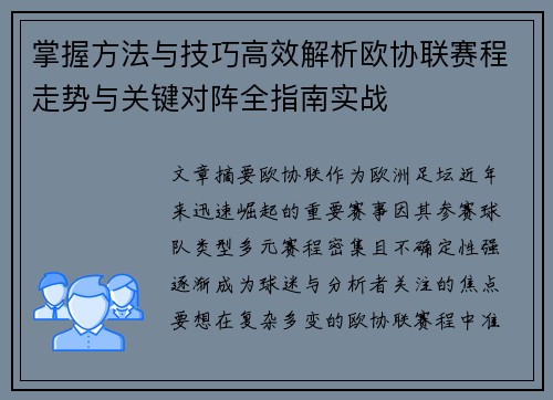 掌握方法与技巧高效解析欧协联赛程走势与关键对阵全指南实战