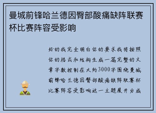 曼城前锋哈兰德因臀部酸痛缺阵联赛杯比赛阵容受影响