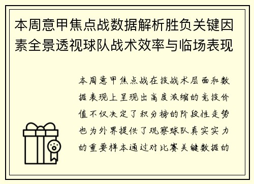 本周意甲焦点战数据解析胜负关键因素全景透视球队战术效率与临场表现 本周意甲焦点战数据解析胜负关键因素全景透视球队战术效率与临场表现