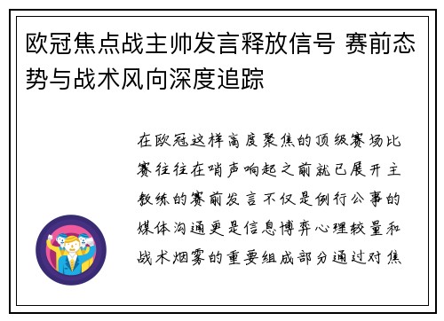 欧冠焦点战主帅发言释放信号 赛前态势与战术风向深度追踪