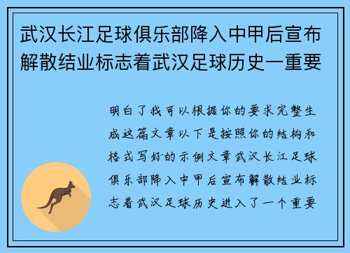 武汉长江足球俱乐部降入中甲后宣布解散结业标志着武汉足球历史一重要转折