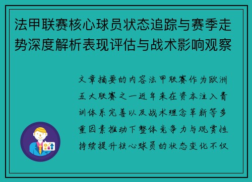 法甲联赛核心球员状态追踪与赛季走势深度解析表现评估与战术影响观察